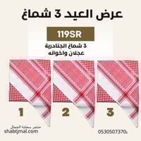 عرض الجنادرية عجلان واخوانه 3شماغ