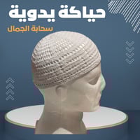 طاقية شخال حياكة يدوية قطن 100٪