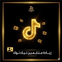 زيادة متابعين تيك توك ( مضمون بعدم تناقص المتابعين...