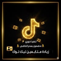 زيادة متابعين تيك توك ( مضمون بعدم تناقص المتابعين...