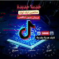 زيادة متابعين تيك توك ( بأرخص الاسعار )