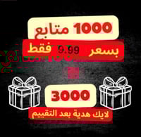 زيادة متابعين تيك توك ( فوري )