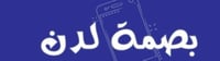 بصمة لدن