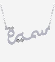 سلسال رقبة بالاسم و الزركون