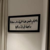 لوحة فنية بعبارة اللهم اجعل هذا البيت دار سعادة...