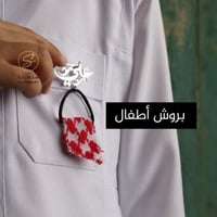 بروشات اطفال بالاسم والشماغ