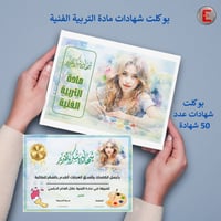 بوكلت شهادات مادة التربية الفنية