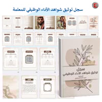 سجل توثيق شواهد الاداء الوظيفي للمعلمة