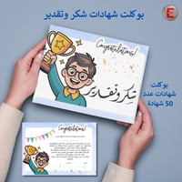 بوكلت شهادات شكر وتقدير (اولاد)