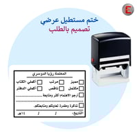 ختم مستطيل عرضي ( تصميم بالطلب )