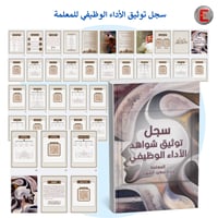 سجل توثيق شواهد الاداء الوظيفي للمعلمة