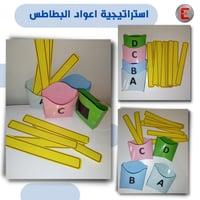 استراتيجية اعواد البطاطس (عدد 4 و 16 اعواد بطاطس )