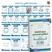 سجل النشاط الطلابي لرائد النشاط