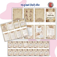 ملف الإنجاز الورقي نموذج 13 (الكتروني تفاعلي )- مع...