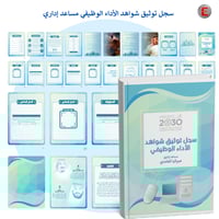 توثيق شواهد الأداء الوظيفي - مساعد إداري