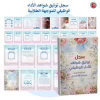 سجل توثيق الاداء الوظيفي - الموجه الطلابي - الموجه...