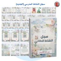 سجل توثيق أعمال النشاط المدرسي الجديد