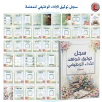 سجل توثيق شواهد الاداء الوظيفي للمعلمة