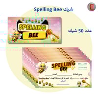 شيك Spelling Bee