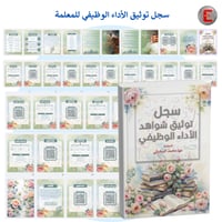 سجل توثيق شواهد الاداء الوظيفي للمعلمة