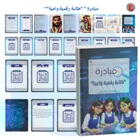 مبادرة " "طالبة رقمية واعية""