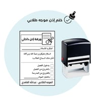 ختم اذن داخلي (الموجهة الطلابية)