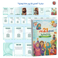 مبادرة "تحدي 21 يوم عادة إيجابية"