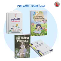 طباعة عدد 6 كتيبات - ملفات PDF