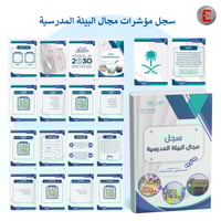 سجل توثيق مؤشرات البيئة المدرسية