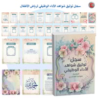 سجل توثيق شواهد الأداء الوظيفي لرياض الأطفال