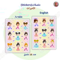 ملصقات الأميرات (عربي أو إنجليزي )