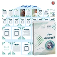 سجل الموهوبات (الكتروني تفاعلي )- مع طباعة دجيتال