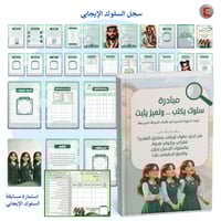 سجل السلوك الإيجابي