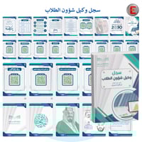 سجل وكيل شؤون الطلاب