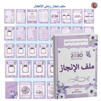 ملف إنجاز معلمة رياض الأطفال