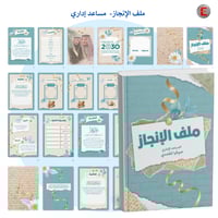 ملف الإنجاز - مساعد إداري