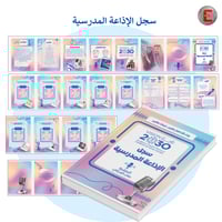 سجل الاذاعة المدرسية 1(الكتروني تفاعلي )- مع طباعة...