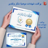 بوكلت شهادات شكر وتقدير موهبة