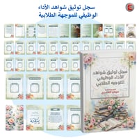 سجل توثيق الاداء الوظيفي - الموجه الطلابي - الموجه...