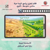 افلام لتعزيز برنامج قيمنا حياة -سادس -متوسط - ثانو...