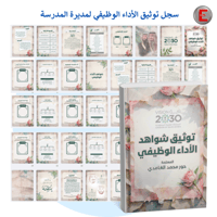 سجل توثيق شواهد الاداء الوظيفي للمعلمة