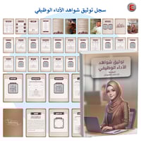 سجل توثيق شواهد الاداء الوظيفي