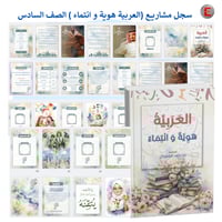 سجل مشاريع (العربية هوية وانتماء) الصف السادس