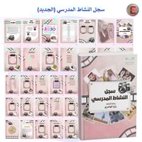 سجل توثيق أعمال النشاط المدرسي الجديد