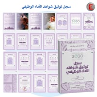 سجل توثيق شواهد الاداء الوظيفي