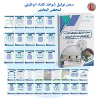 سجل توثيق شواهد الاداء الوظيفي لمحضر المختبر