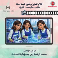 افلام لتعزيز برنامج قيمنا حياة -سادس -متوسط - ثانو...