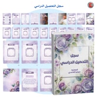 سجل التحصيل الدراسي