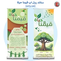 ستاند رول اب (قيمنا حياة عدد واحد)