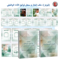 توينز- سجل توثيق شواهد الاداء الوظيفي وملف الإنجاز